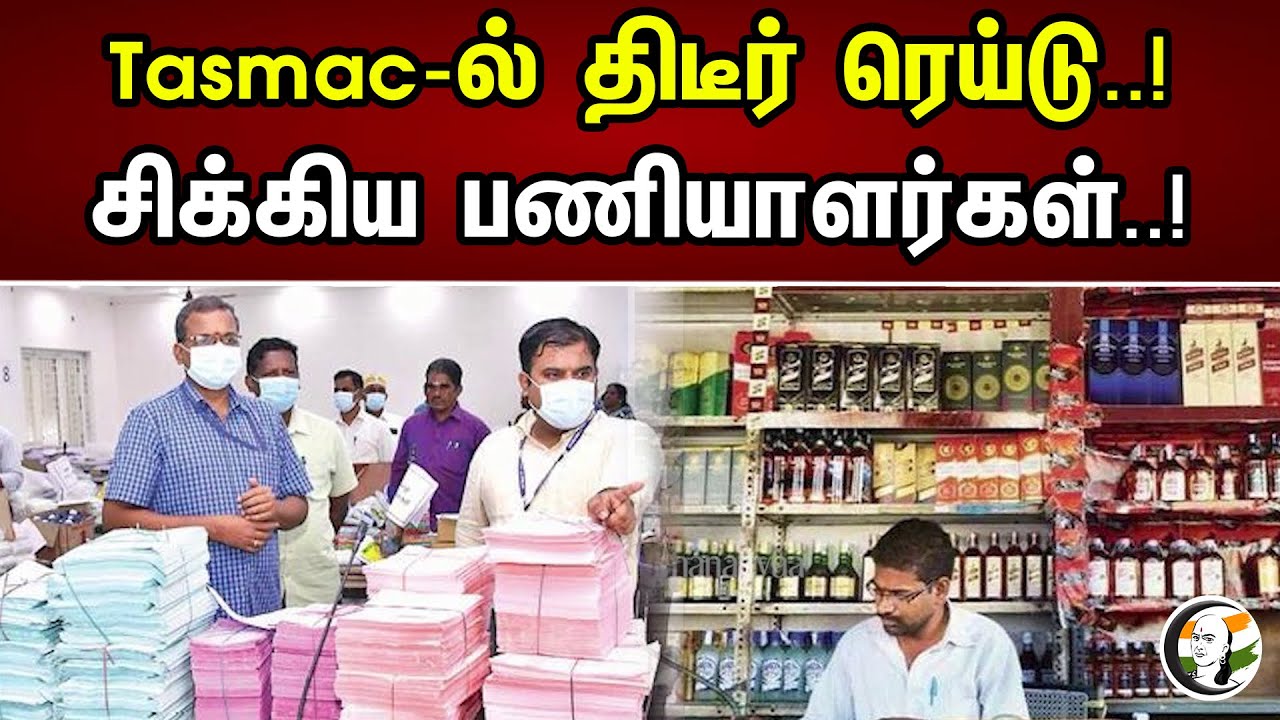 Tasmac-ல் திடீர் ரெய்டு..!  சிக்கிய பணியாளர்கள்..! | Sudden raid on Tasmac..!  Trapped employees..!