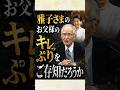 皇后雅子さまの父上　小和田恆の凄さ #雑学 #皇室