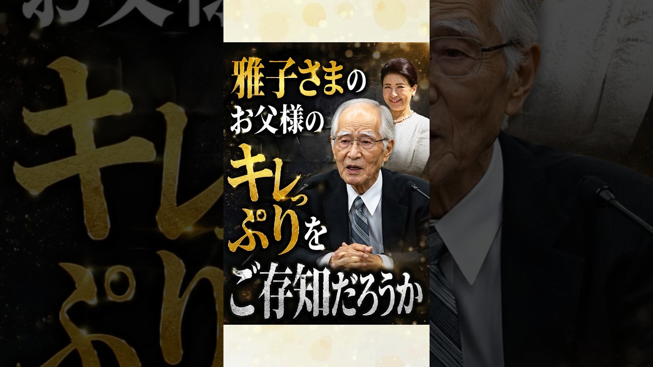 皇后雅子さまの父上　小和田恆の凄さ #雑学 #皇室