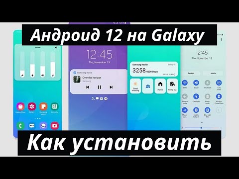 Как установить Андроид 12 на Galaxy S21 Ultra в любой стране уже сейчас