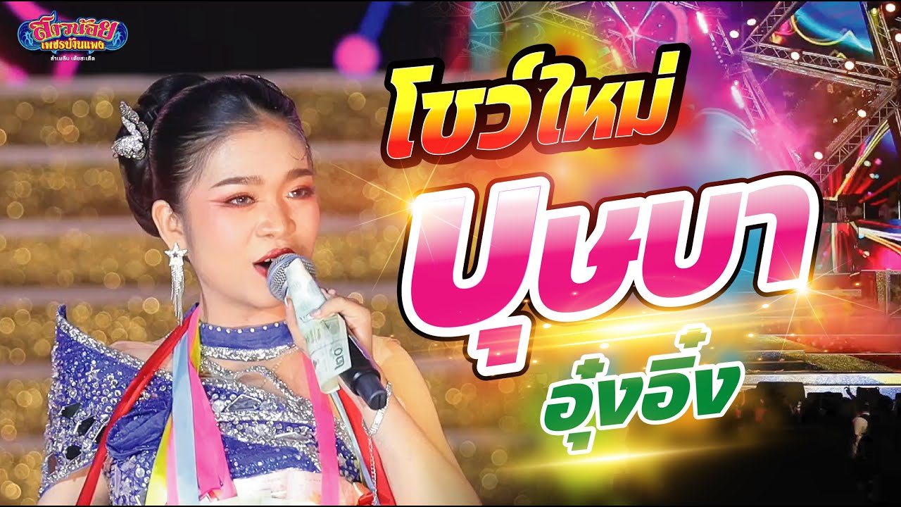 ครั้งแรก! โชว์ใหม่ล่าสุด บุษบา เวอร์ชั่นอุ๋งอิ๋ง เพชรบ้านแพง แสดงสด ตรงข้ามโรงกลั่น SPRC ระยอง