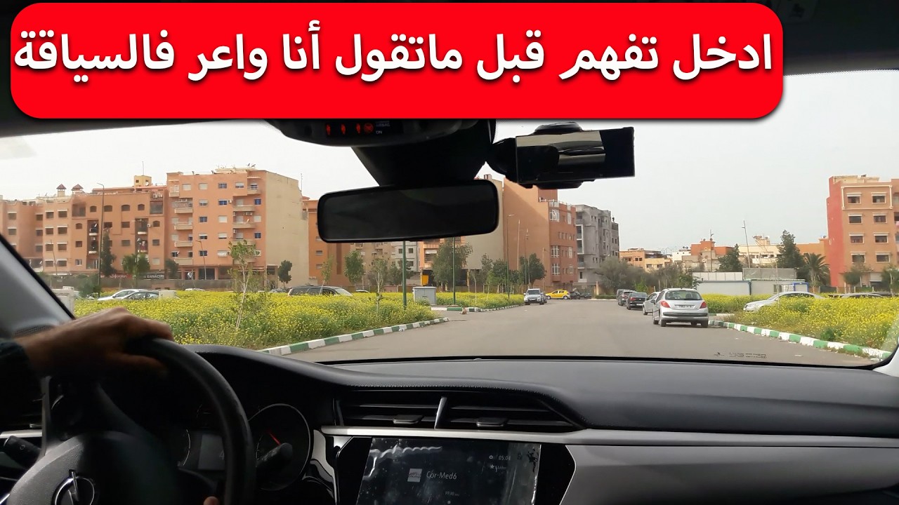 الدرس 371 : ادخل تفهم قبل ماتقول أنا واعر فالسياقة