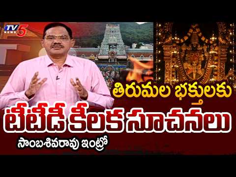 TV5 Sambasiva Rao Intro Of Top Story | Tirumala Srivari Brahmotsavalu 2026 | TV5 News - TV5NEWS