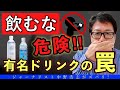 【重要な対談】飲むな危険！あのドリンクもヤバイかも？ペットボトル症候群の落とし穴