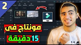 افضل برنامج مونتاج للكمبيوتر 2021 اسهل من ادوبي بريمير  ازالة الكروما واعدادات الفيديو Filmora 10