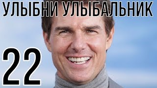 УЛЫБНИ УЛЫБАЛЬНИК №22