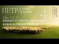 2-е Петра 1:12-15. Особенности служения, оказывающего влияние на грядущие поколения | Слово Истины