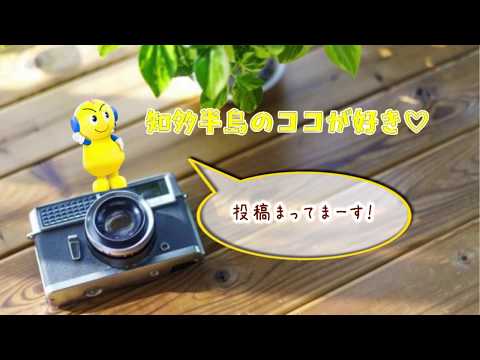 知多半島のココが好き投稿募集CM