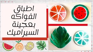 اعمال يدوية  بعجينة السيراميك ٢ |DIY