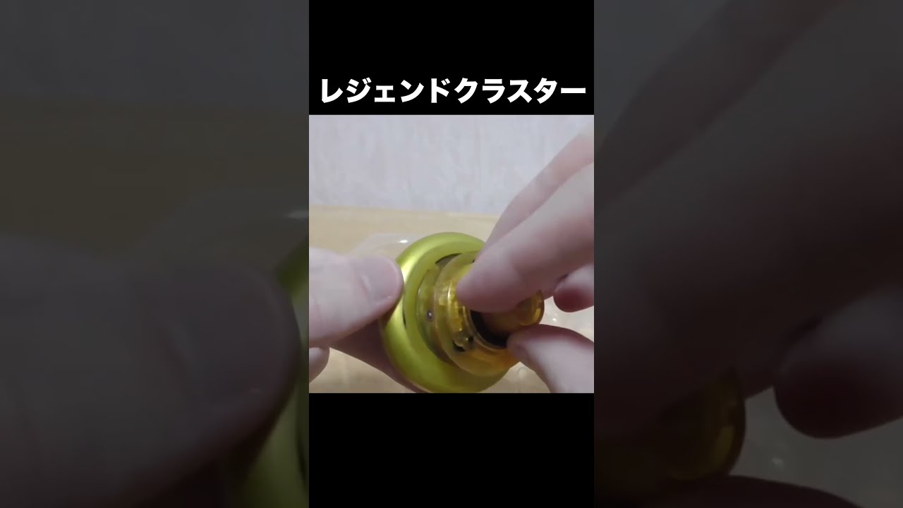 伝説のハイパーヨーヨー「レジェンドクラスター」の開封再現動画