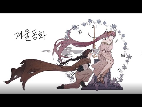 [Uni Original] 겨울동화