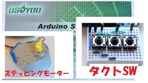 Arduino ステッピングモーター　28BYJ-48 タクトSWの操作で回します。OSOYOO Arduino Staarter Kit