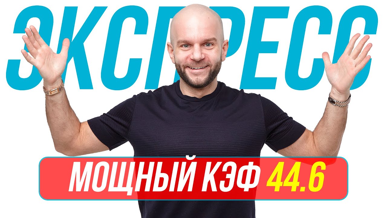 Экспресс на футбол от профессионалов Кф 44,6 от Виталия Зимина. Прогнозы на футбол сегодня.