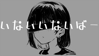 いないいないばー / ついなちゃん | ボカロオリジナル曲 VOCALOID ORIGINALSONG DEMO