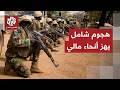 هجمات متزامنة تهز مالي مدن تسقط في يد المسلحين والجيش يشتبك في باماكو ويقول إنه يمسك بزمام الأمور