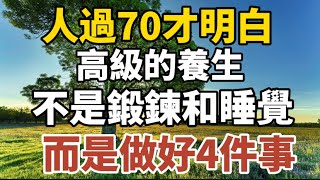 人過70才明白高級的養生不是鍛鍊和睡覺而是做好4件事【中老年心語】#養老 #幸福#人生 #晚年幸福 #深夜#讀書 #養生 #佛 #為人處世#哲理