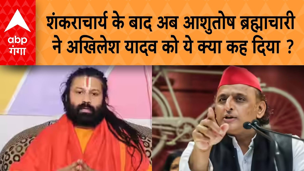 Shankaracharya पर गंभीर आरोप लगाने वाले आशुतोष ब्रह्माचारी ने अखिलेश यादव को भी बताया मुख्य आरोपी !