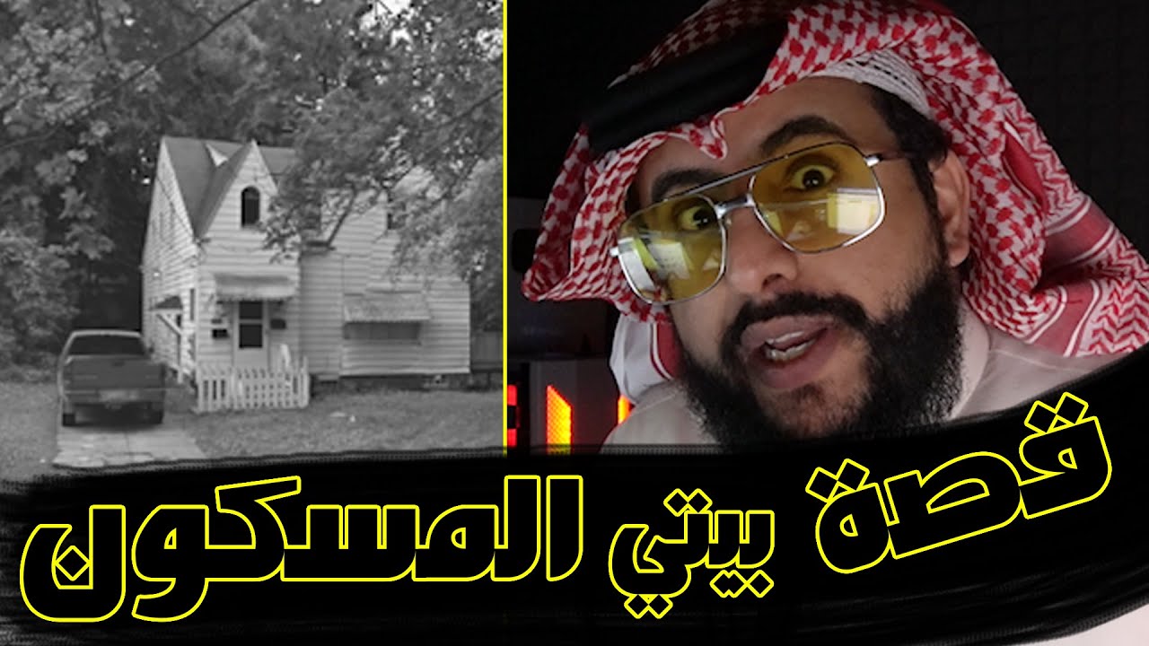 قصة بيتي المسكون في امريكا | سنتين مع الجن و النهايه صدمه!!! 😵
