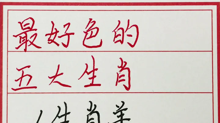 老人言：最好色的五大生肖 #硬筆書法 #手寫 #中國書法 #中國語 #毛筆字 #書法 #毛筆字練習 #老人言 #派利手寫 - 天天要聞
