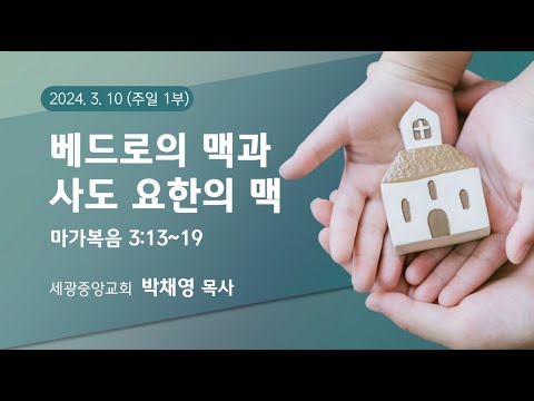 2024.03.10(주일1부) 베드로의 맥과 사도 요한의 맥 - 박채영 목사