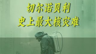切尔诺贝利,史上最大的核灾难