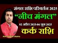 कर क र श Cancer म गल कर क र श ग चर अप र ल मई 2025 Mars Transit 2025 Vedic Astrology कर क र श Cancer म गल कर क र श ग चर अप र ल मई 2025 Mars Transit 2025 Vedic Astrology