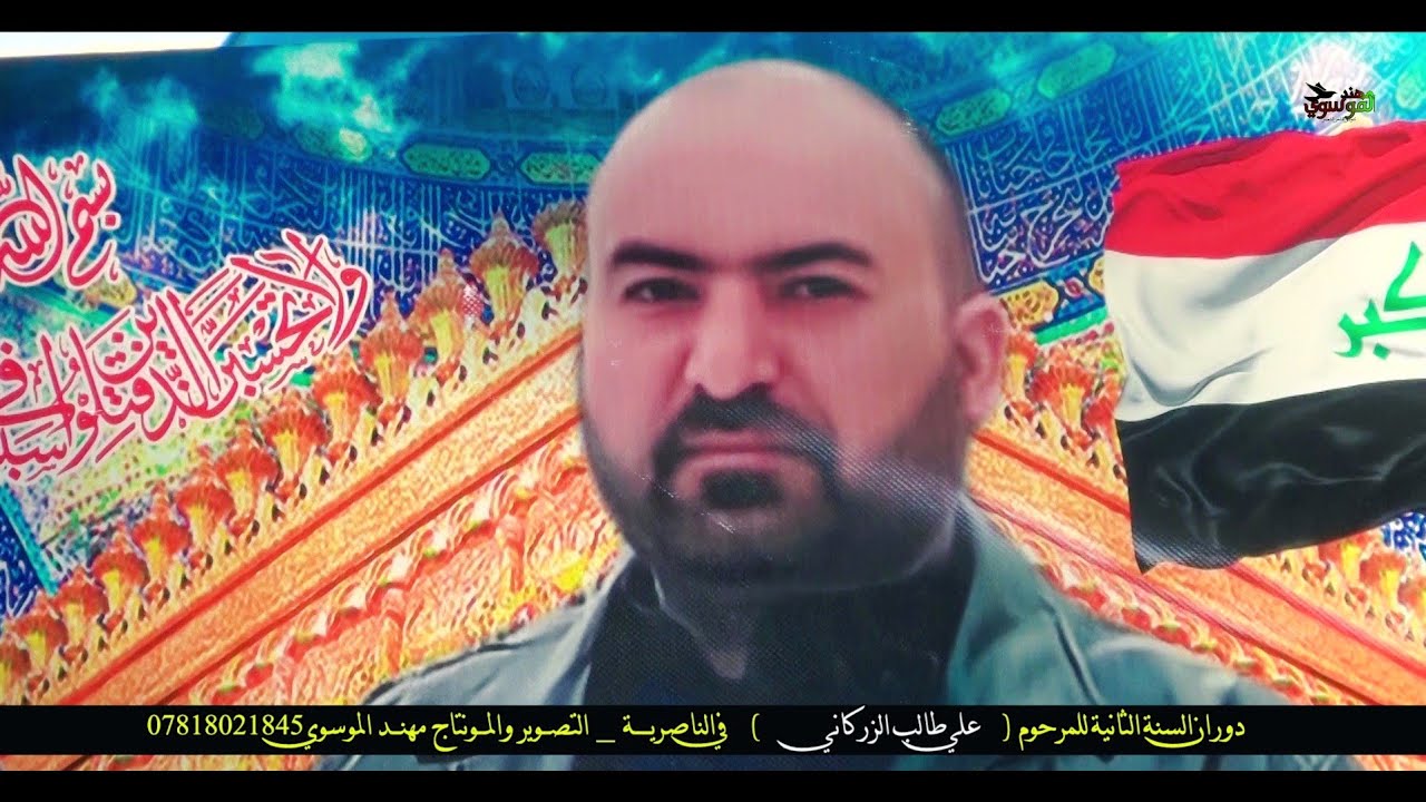 نعي لكل شخص مفجوع بعزيز .. دوران السنة 2 المرحوم علي طالب الزركاني بصوت السيد وسام الياسري