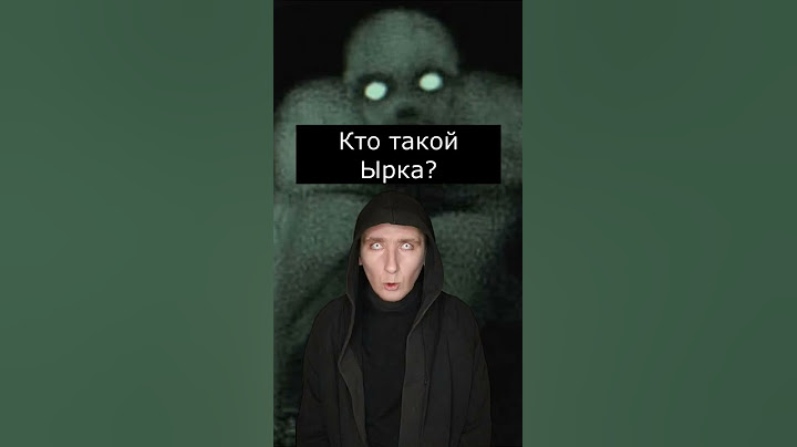 Кто такой Ырка | Страшилки