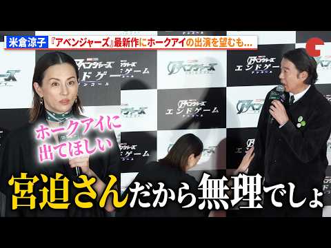 米倉涼子、『アベンジャーズ』最新作にホークアイの出演を望むも加藤浩次からぶっ込み「宮迫さんだから無理でしょ」『アベンジャーズ／エンドゲーム：アンコール』ファンミーティング