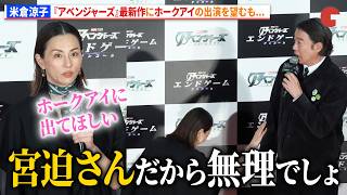 米倉涼子、『アベジャーズ』最新作にホークアイの出演を望むも加藤浩次からぶっ込み「宮迫さんだから無理でしょ」『アベンジャーズ/エンドゲーム:アンコール』ファンミーティング