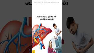 ඔබටත් මේ ලක්ෂණ තියෙනවද   #sinhala #health #tips