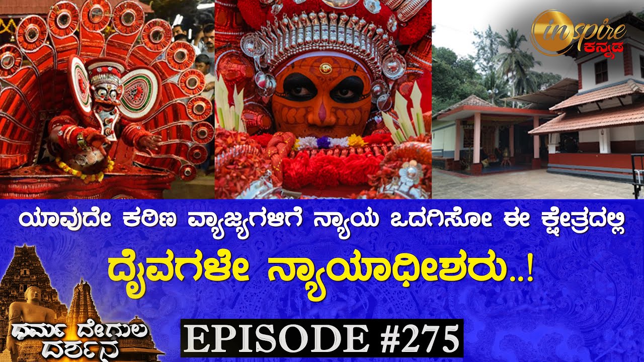 Kanathur Shree Nalvar Daivasthana, Kasargod | Dharma Degula Darshana