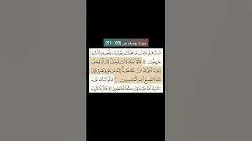 سورة يوسف من (89 - 91) |القارئ الشيخ : سعد الغامدي#سعدالغامدي #القران_نور_حياتي #القرآن_حياة #القرآن