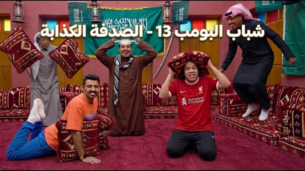 شباب البومب 13 | 