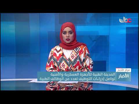 المدينة الطبية للأجهزة العسكرية والأمنية تواصل إجراءات التوظيف لعدد من الوظائف الطبية