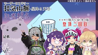【マーダーミステリー／ネタバレ&鳩禁止】狂気山脈 星降る天辺【記者視点／ #こむらいぶ】