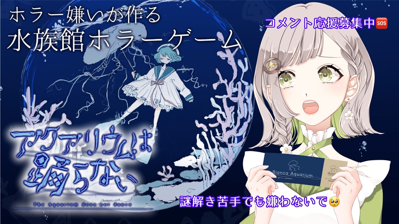【＃アクアリウムは踊らない】水族館大好きVtuberによる実況プレイ🪼なんとか出口を目指したい編