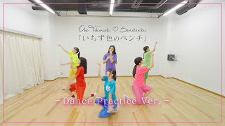 Video thumbnail of "超ときめき♡宣伝部 - "いちず色のベンチ" Dance Practice Video"
