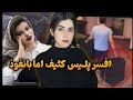 در جستجوی عدالت برای خواهر دوقلو ازچنگال پلیس فاسد