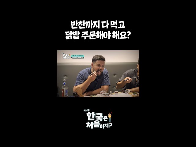 반찬까지 다 먹고 닭발 주문해야 해요? l #어서와한국은처음이지 l #MBCevery1 l #shorts