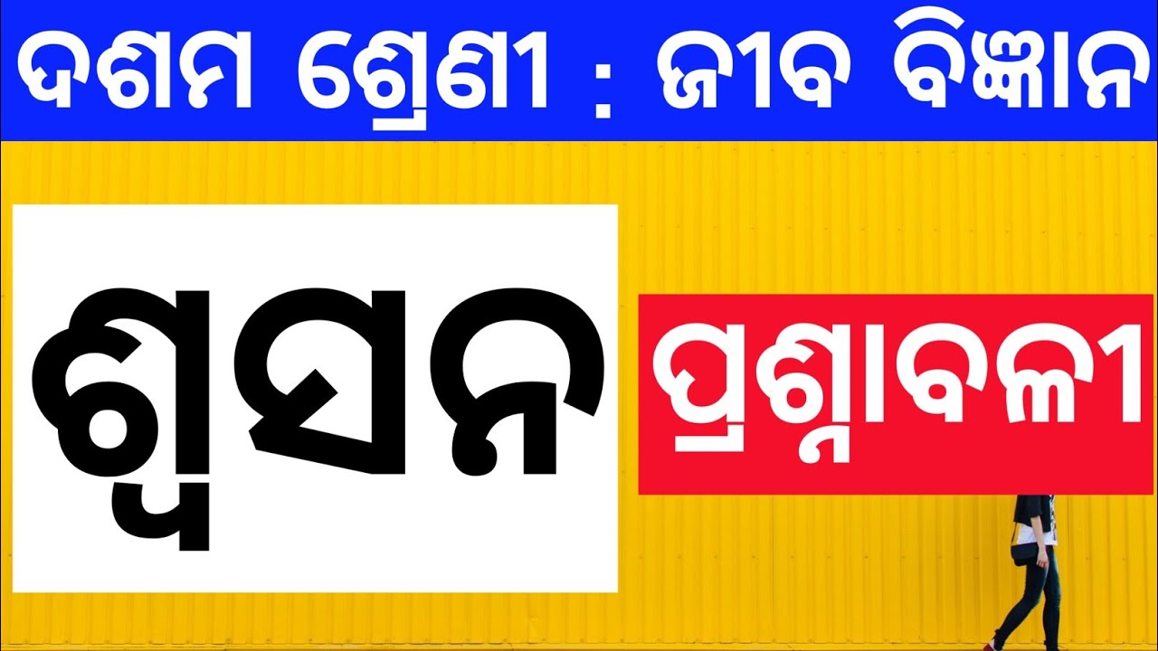 Respiration Question and Answer in Odia | 10th Class Life Science Questions and Answers in Odia