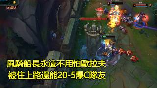 【浪D衝韓服】風騎船長永遠不用怕歐拉夫，被住上路還能20-5爆C隊友（vs歐拉夫）