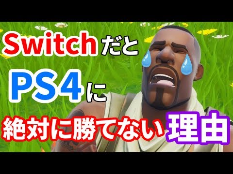 スイッチ勢が絶対にPS4やPC勢に勝てない理由【フォートナイト】