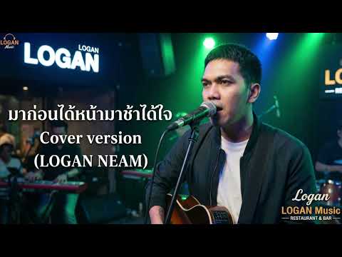 มาก่อนได้หน้า มาช้าได้ใจ-Cover By Logan neam 2026