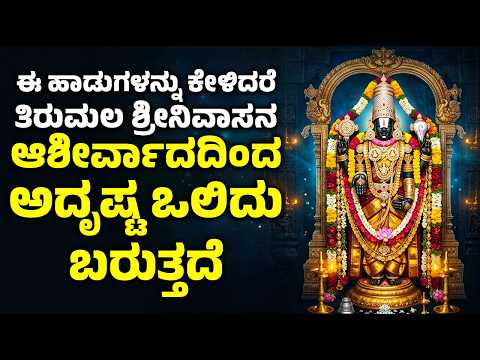 ಈ ಹಾಡುಗಳನ್ನು ಕೇಳಿದರೆ ತಿರುಮಲ ಶ್ರೀನಿವಾಸನ ಆಶೀರ್ವಾದದಿಂದ ಅದೃಷ್ಟ ಒಲಿದು ಬರುತ್ತದೆ | Venkeswara Swamy Songs