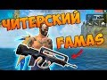 БЕРУ ТОП 1 С FAMAS! ЧЕЛЛЕНДЖ FREE FIRE!