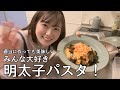 誰でも簡単に作れる！明太子パスタ作っていくぅ