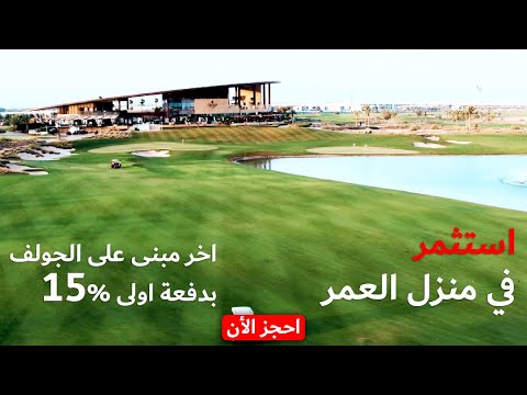 شقق فاخرة جولف جيت ارابيلا للوساطه العقارية