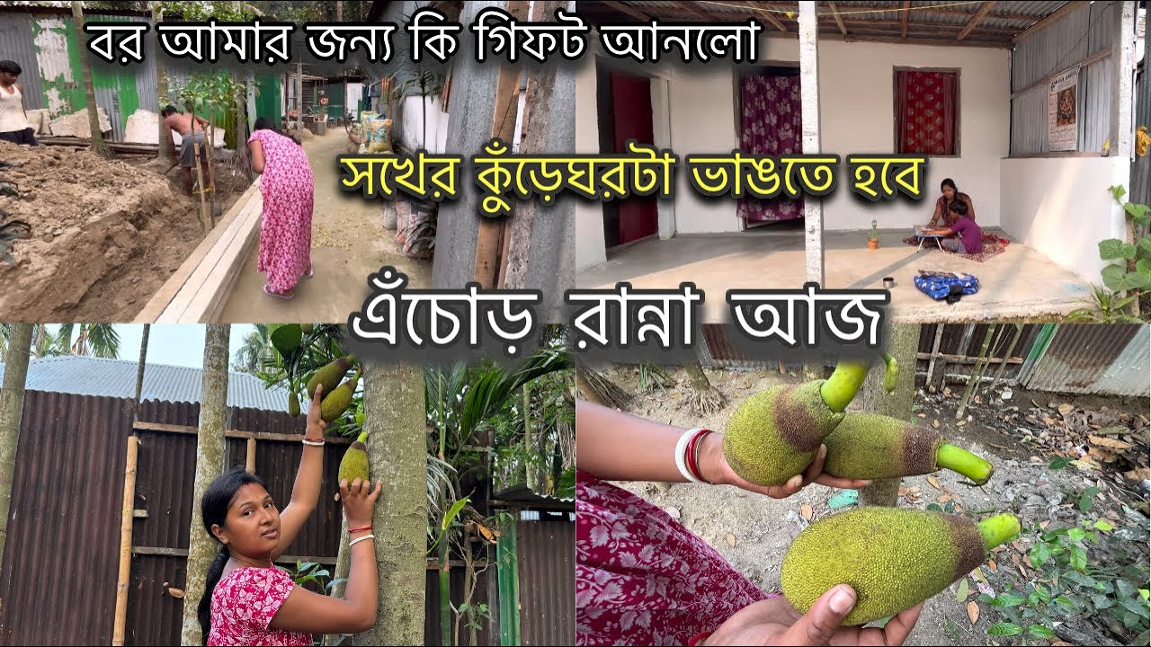 বর আজ আমার জন্য কি গিফ্ট নিয়ে আসলো | শখের কুঁড়েঘরটা ভাঙতে হবে || আজ এঁচোড় রান্না ||