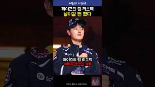 페이즈는 3년이라는 거임 #t1 #페이즈 #peyz #lck #shorts